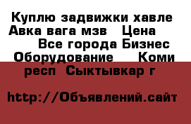 Куплю задвижки хавле Авка вага мзв › Цена ­ 2 000 - Все города Бизнес » Оборудование   . Коми респ.,Сыктывкар г.